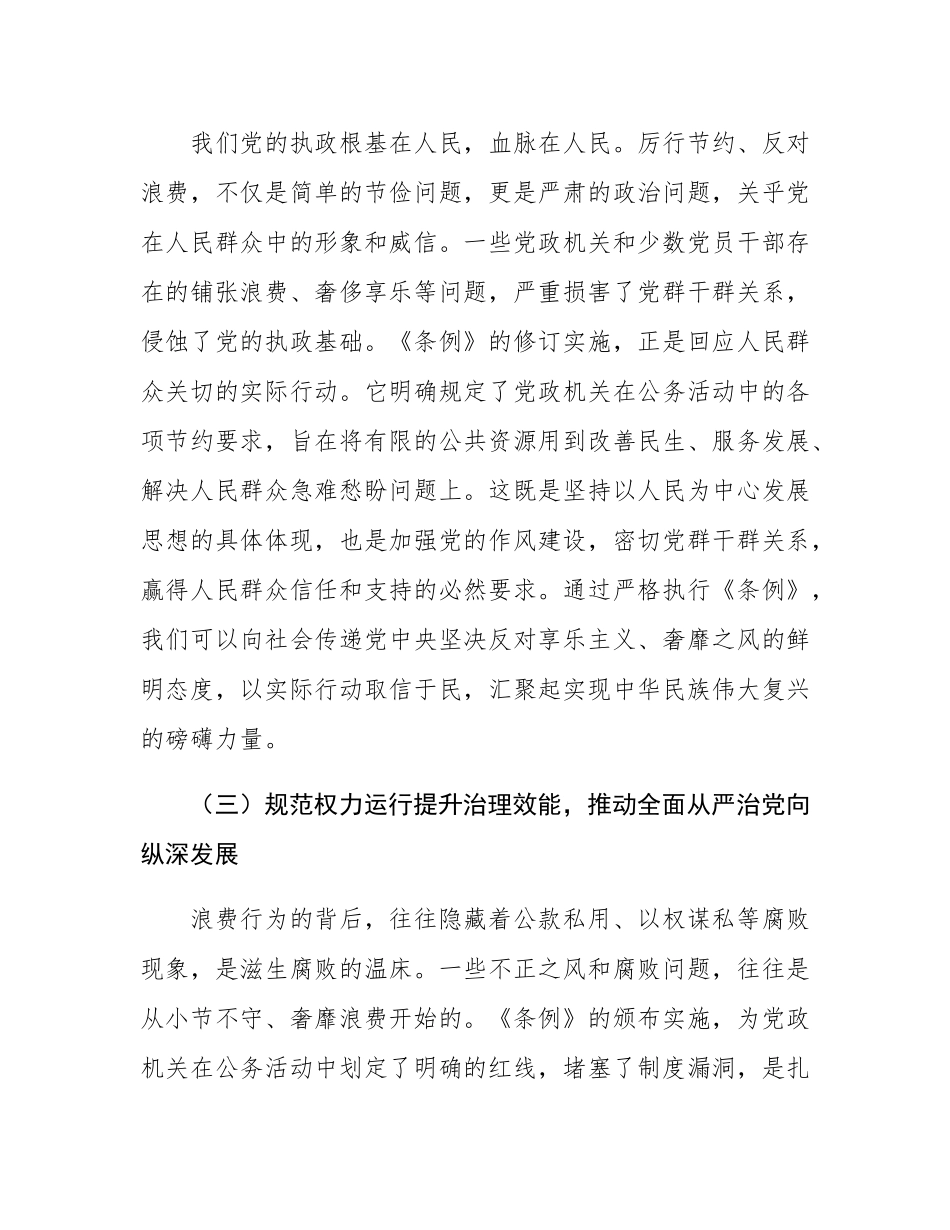 党员领导干部学习《党政机关厉行节约反对浪费条例》研讨会交流发言.docx_第3页