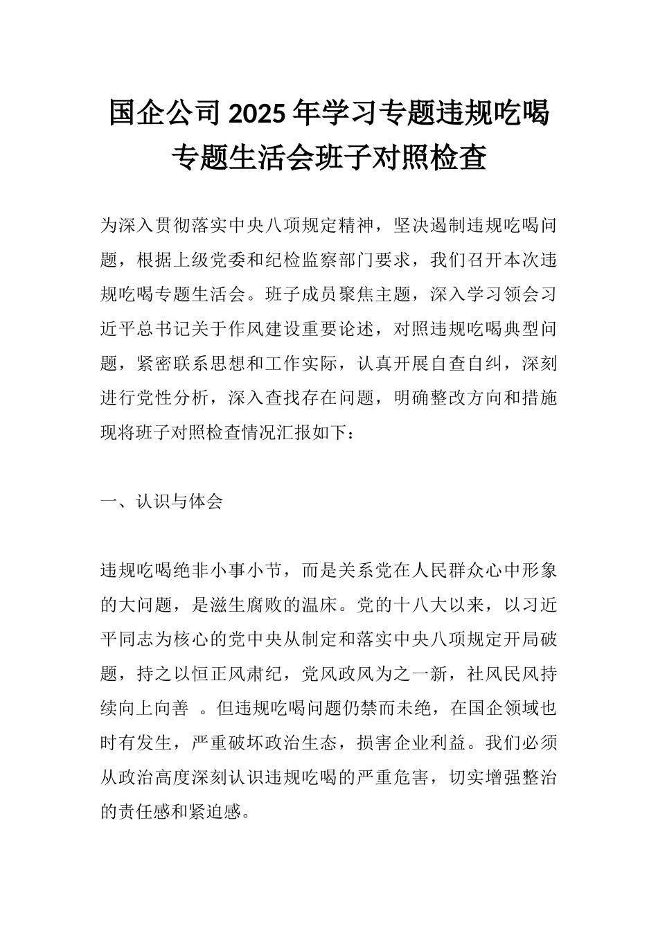 国企公司2025年学习专题违规吃喝专题生活会班子对照检查.docx_第1页