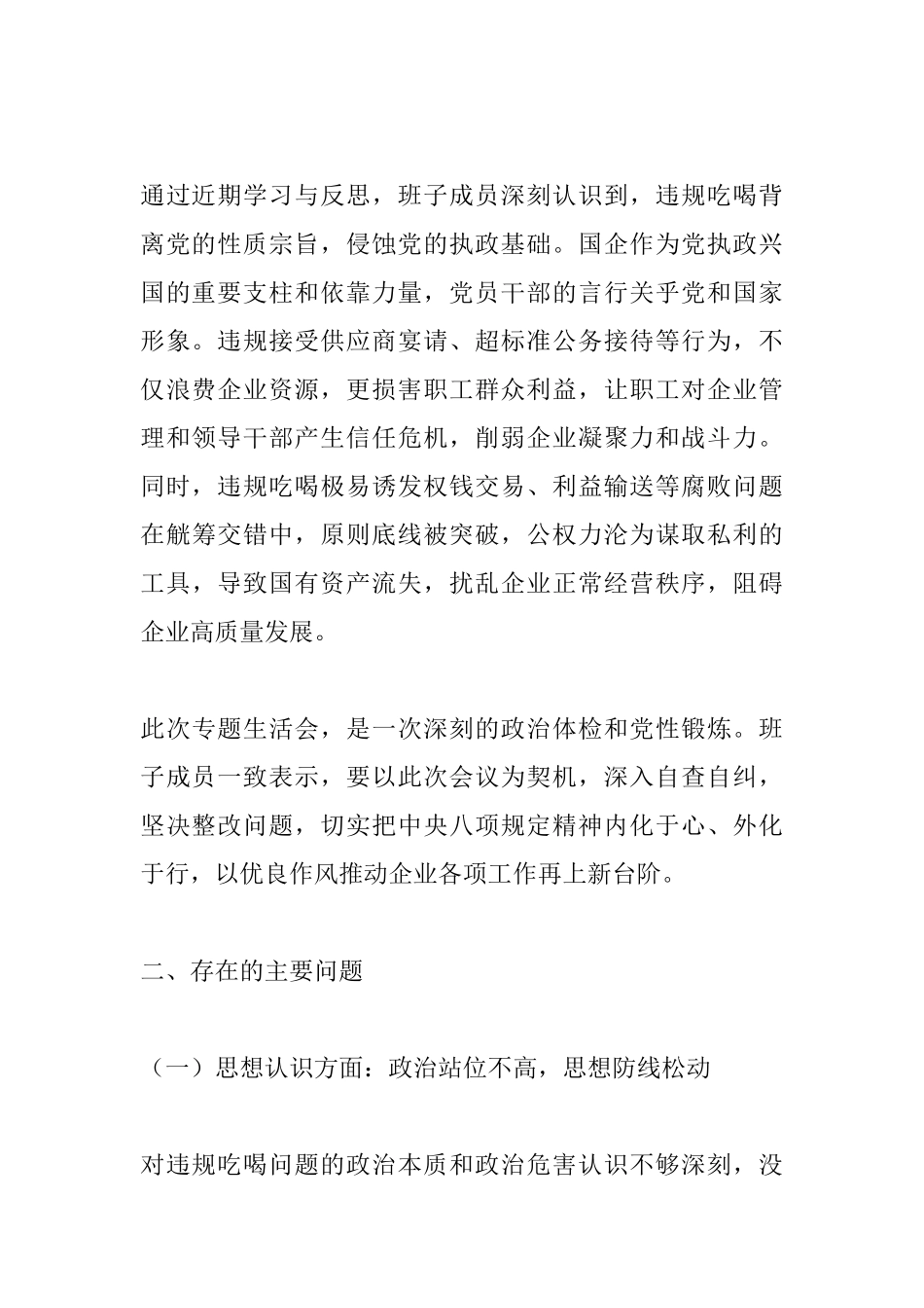 国企公司2025年学习专题违规吃喝专题生活会班子对照检查.docx_第2页