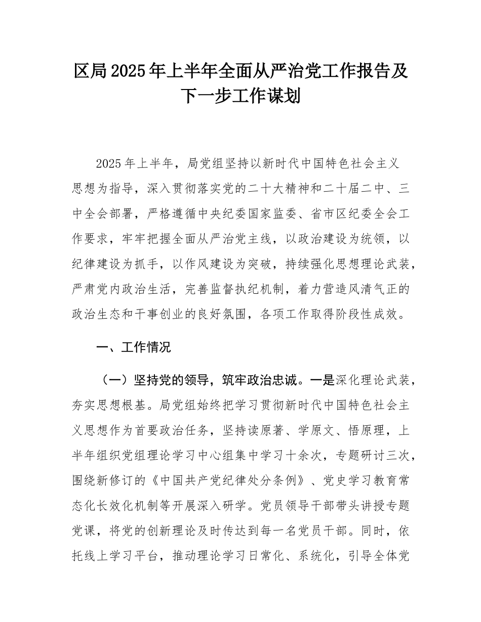 区局2025年上半年全面从严治党工作报告及下一步工作谋划.docx_第1页