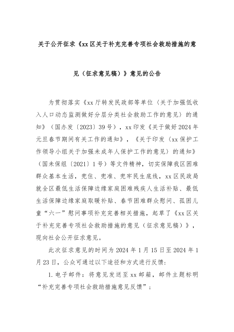 关于公开征求《xx区关于补充完善专项社会救助措施的意见（征求意见稿）》意见的公告.docx_第1页