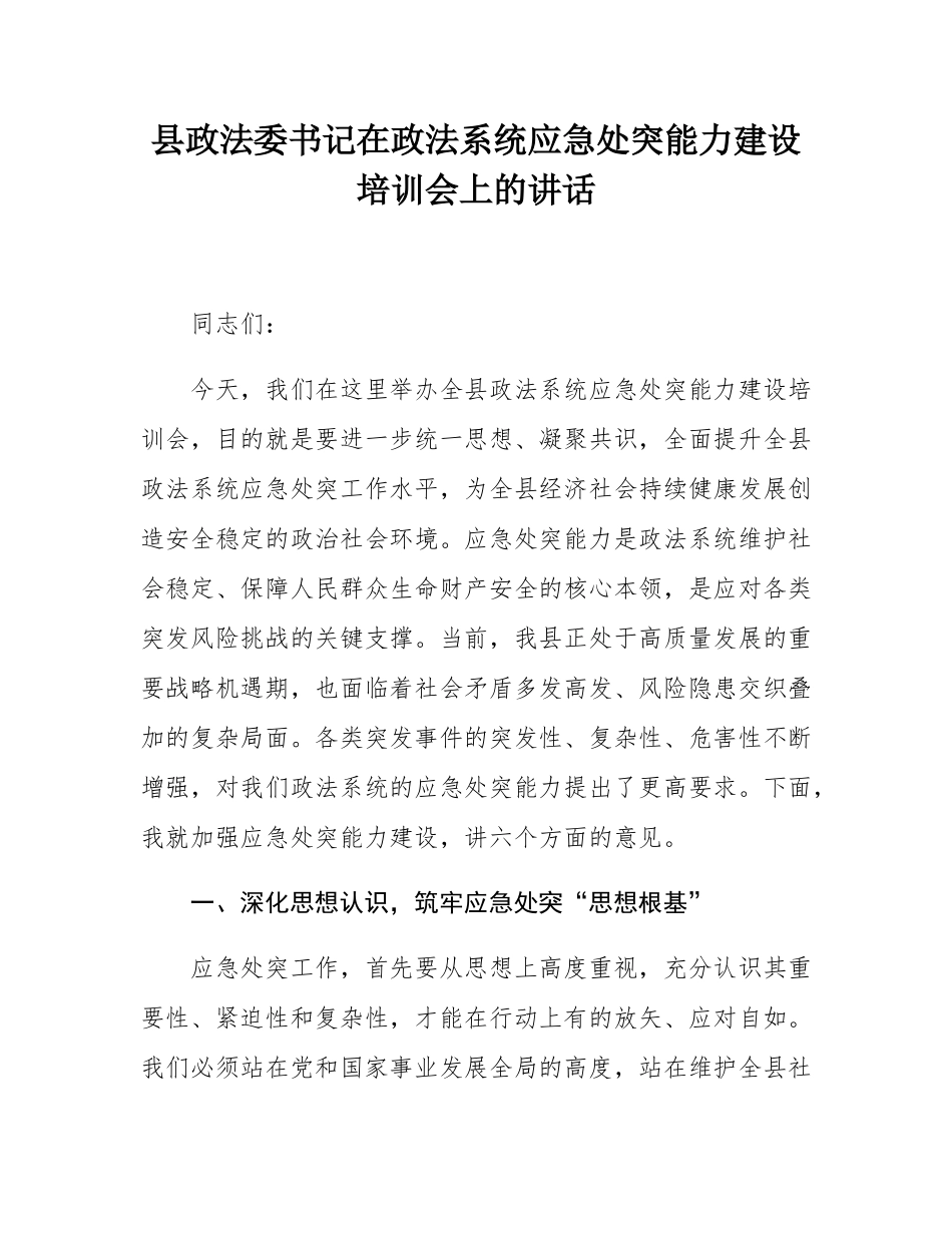 县政法委书记在政法系统应急处突能力建设培训会上的讲话.docx_第1页