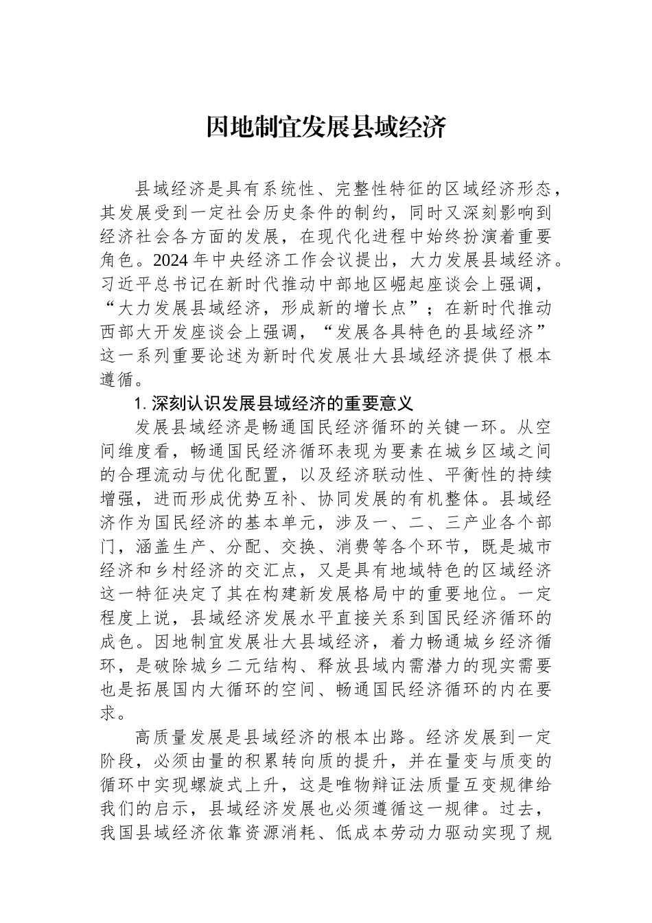 因地制宜发展县域经济.docx_第1页