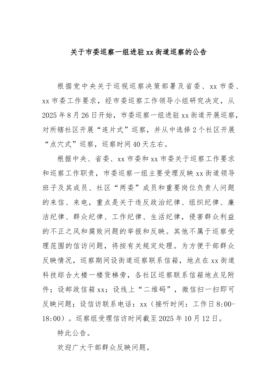 关于市委巡察一组进驻xx街道巡察的公告.docx_第1页