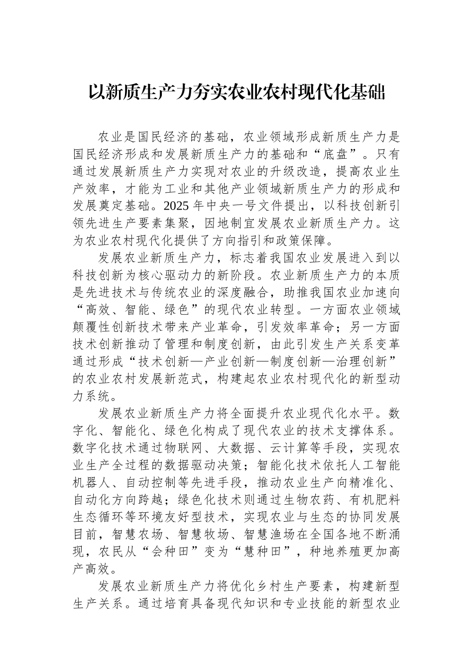 以新质生产力夯实农业农村现代化基础.docx_第1页