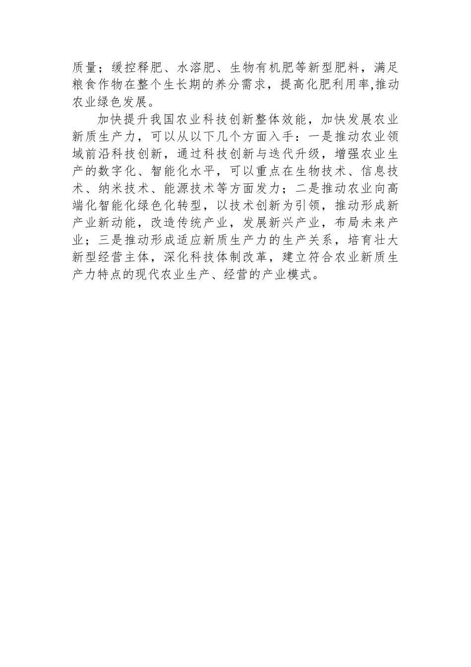 以新质生产力夯实农业农村现代化基础.docx_第3页