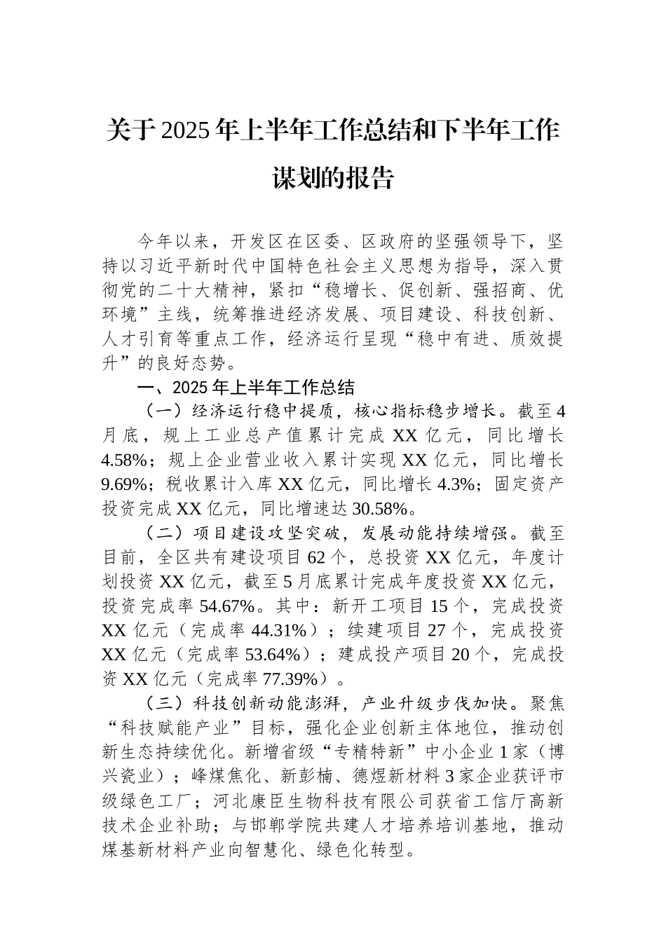 关于2025年上半年工作总结和下半年工作谋划的报告.docx_第1页