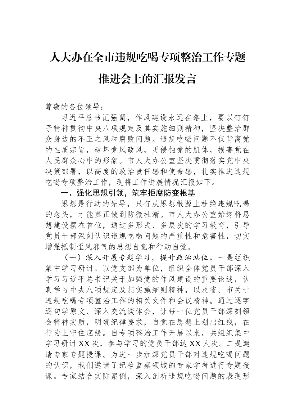 人大办在全市违规吃喝专项整治工作专题推进会上的汇报发言.docx_第1页