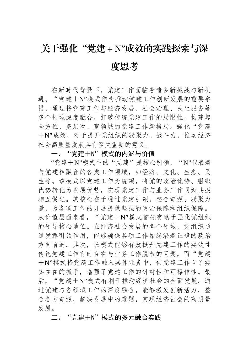 关于强化“党建＋N”成效的实践探索与深度思考.docx_第1页