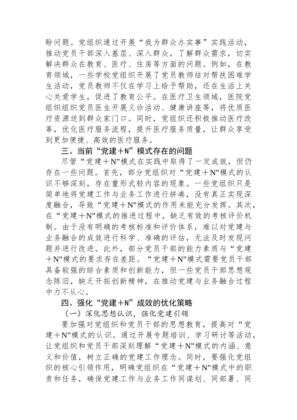 关于强化“党建＋N”成效的实践探索与深度思考.docx_第3页