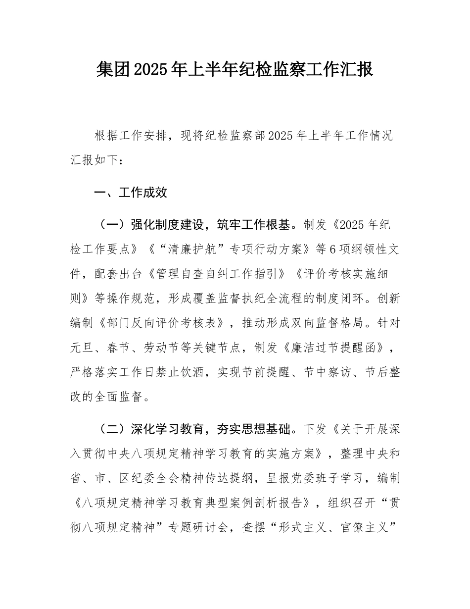 集团2025年上半年纪检监察工作汇报.docx_第1页