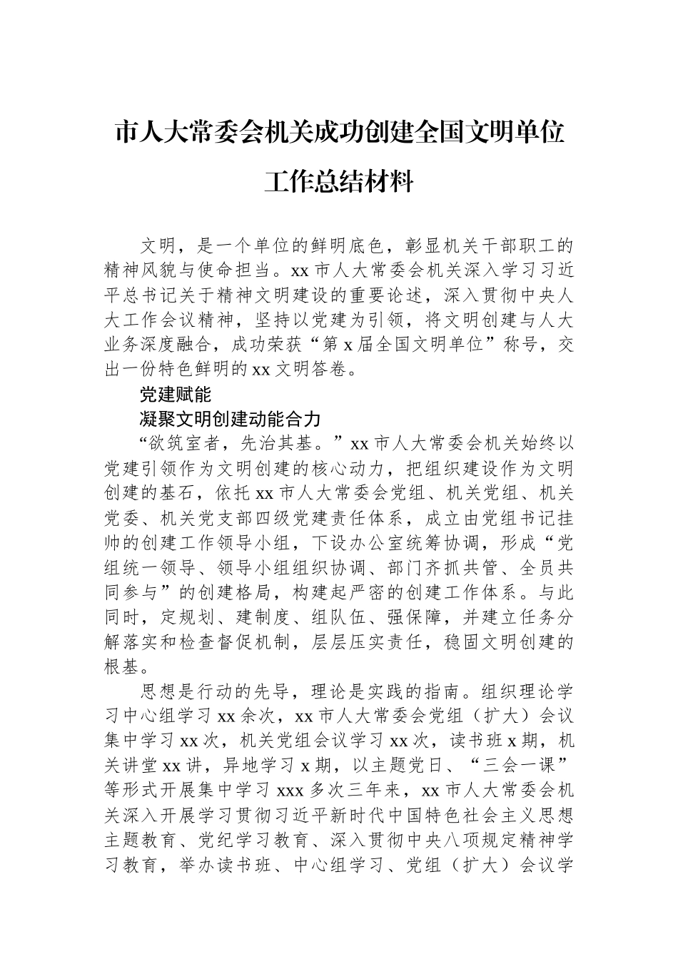 市人大常委会机关成功创建全国文明单位工作总结材料.docx_第1页