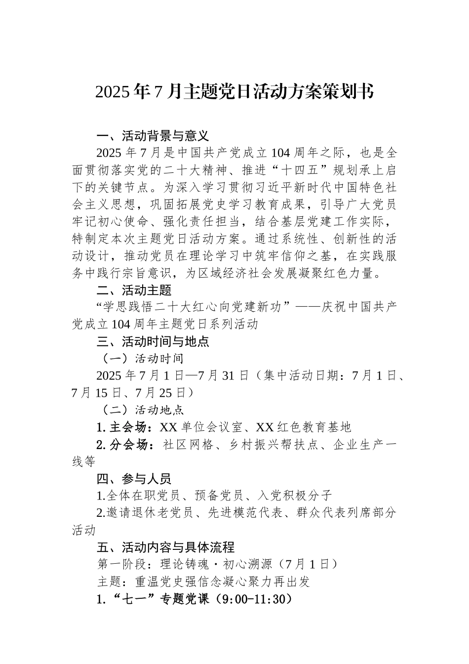 2025年7月主题党日活动方案策划书.docx_第1页