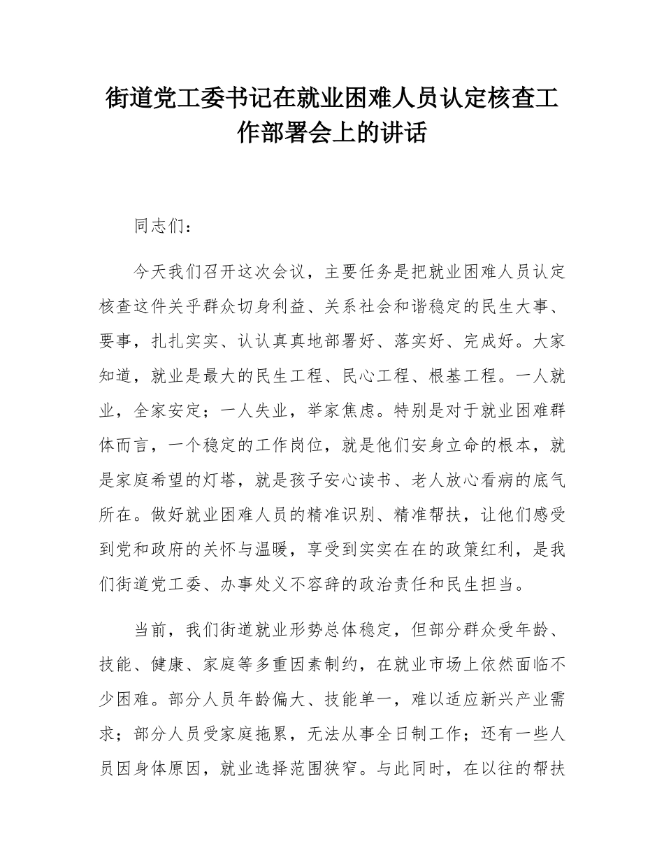 街道党工委书记在就业困难人员认定核查工作部署会上的讲话.docx_第1页