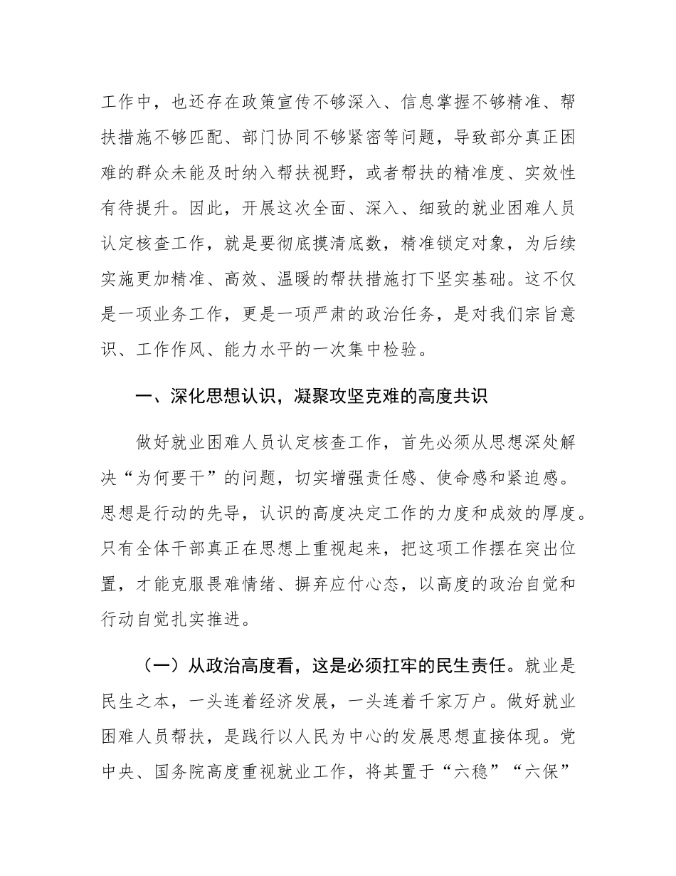 街道党工委书记在就业困难人员认定核查工作部署会上的讲话.docx_第2页