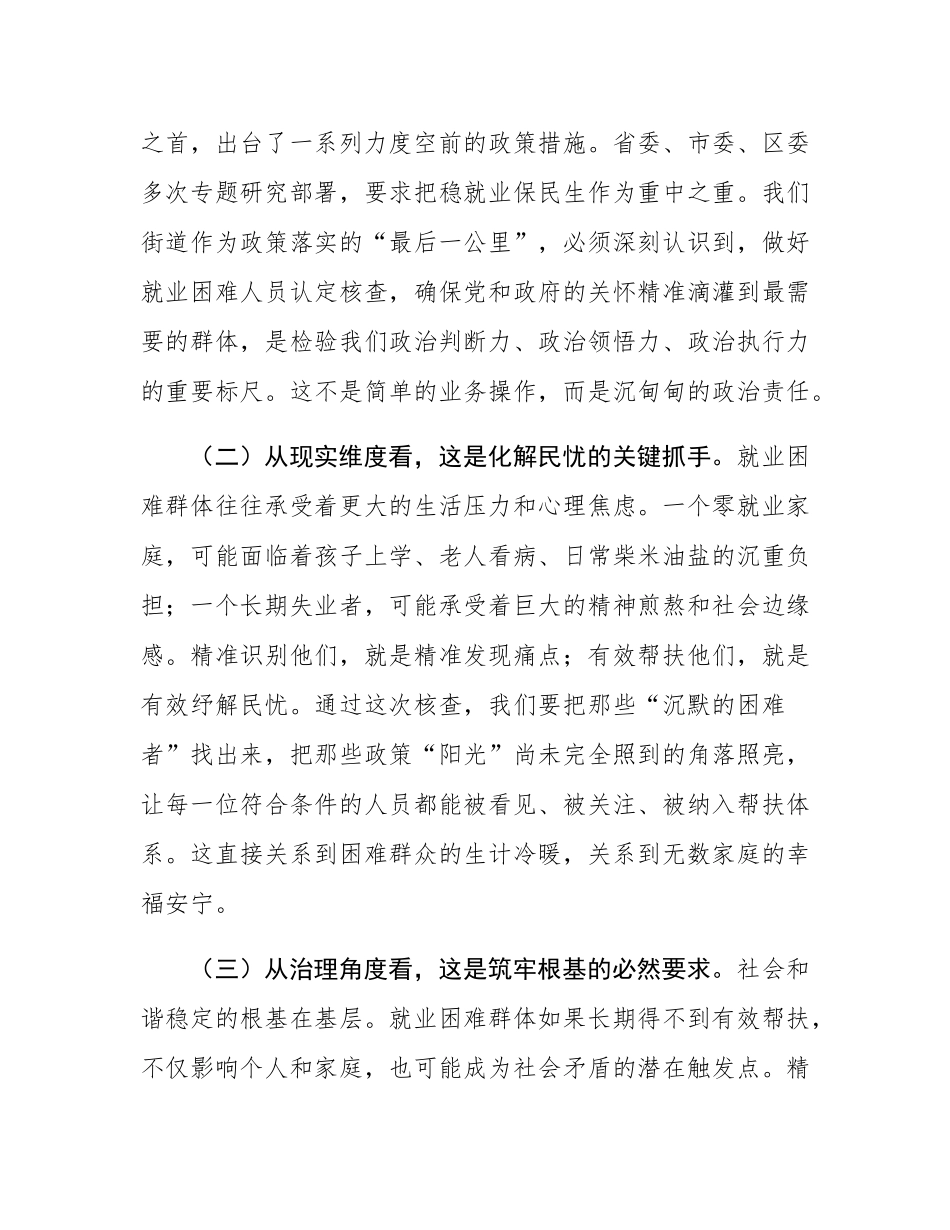 街道党工委书记在就业困难人员认定核查工作部署会上的讲话.docx_第3页