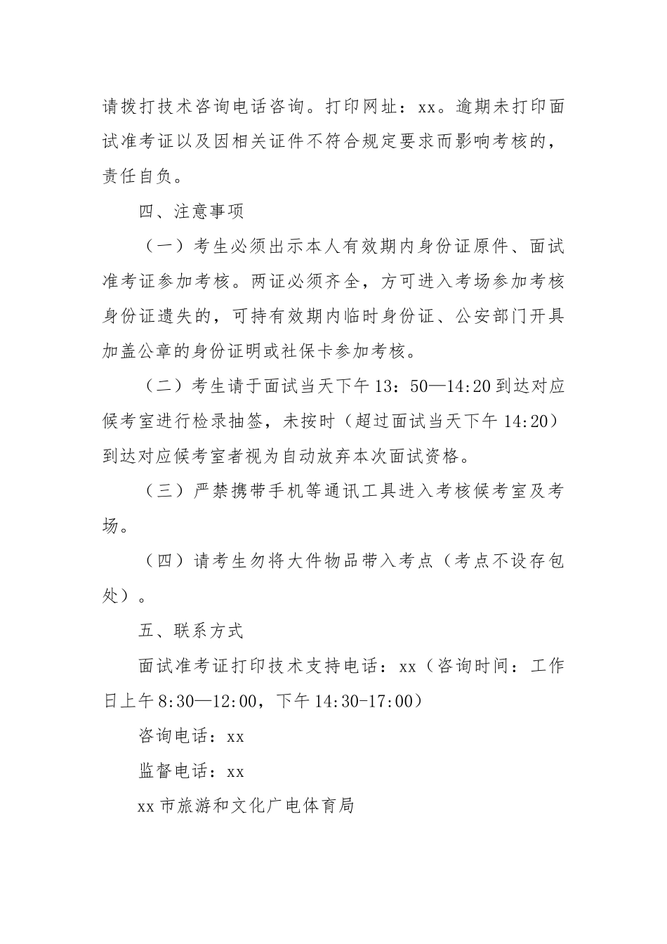 Xx市旅游和文化广电体育局2025年考核招聘事业单位工作人员公告（第四号）.docx_第2页