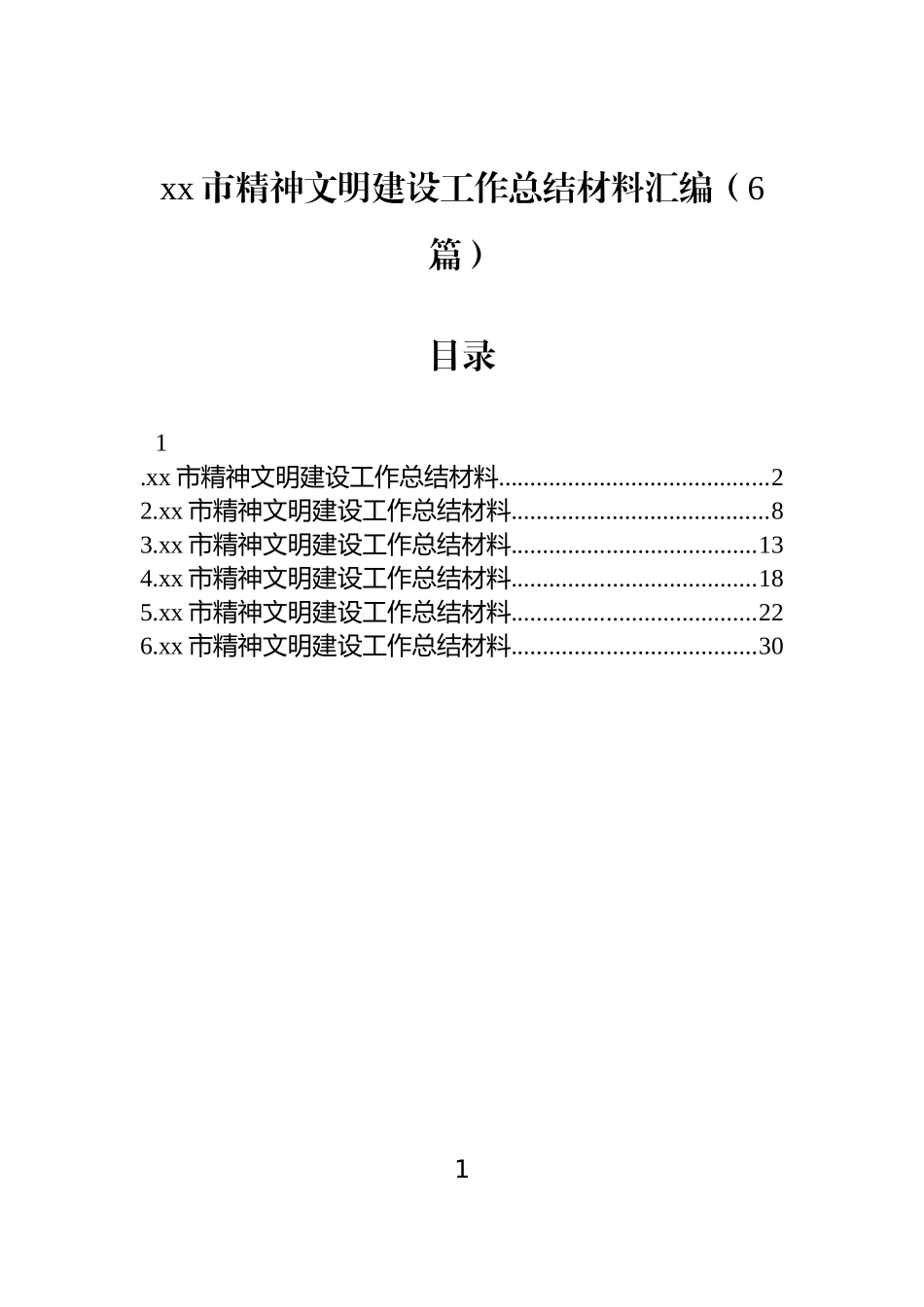 【6篇】xx市精神文明建设工作总结材料汇编.docx_第1页