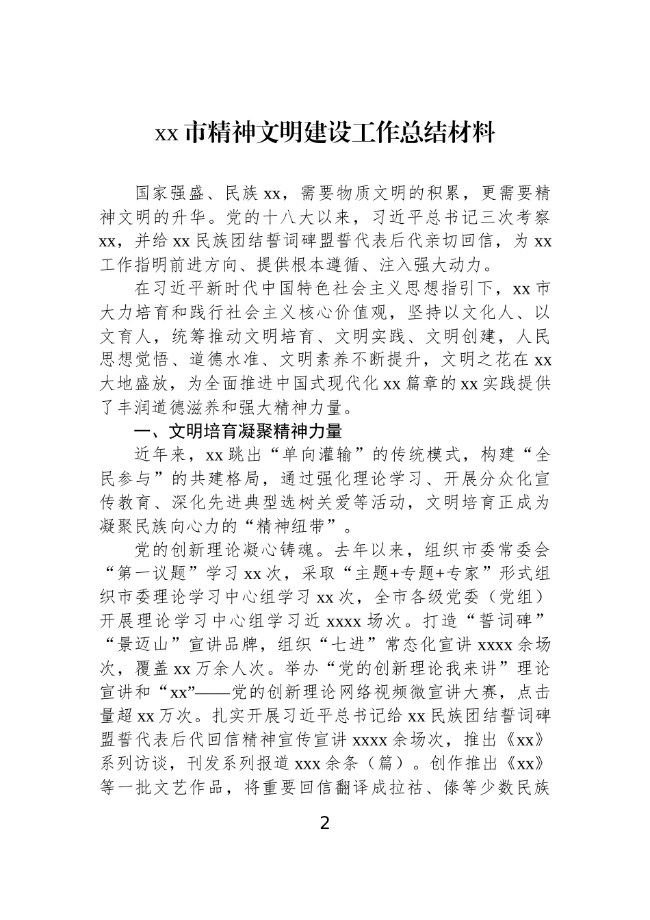 【6篇】xx市精神文明建设工作总结材料汇编.docx_第2页