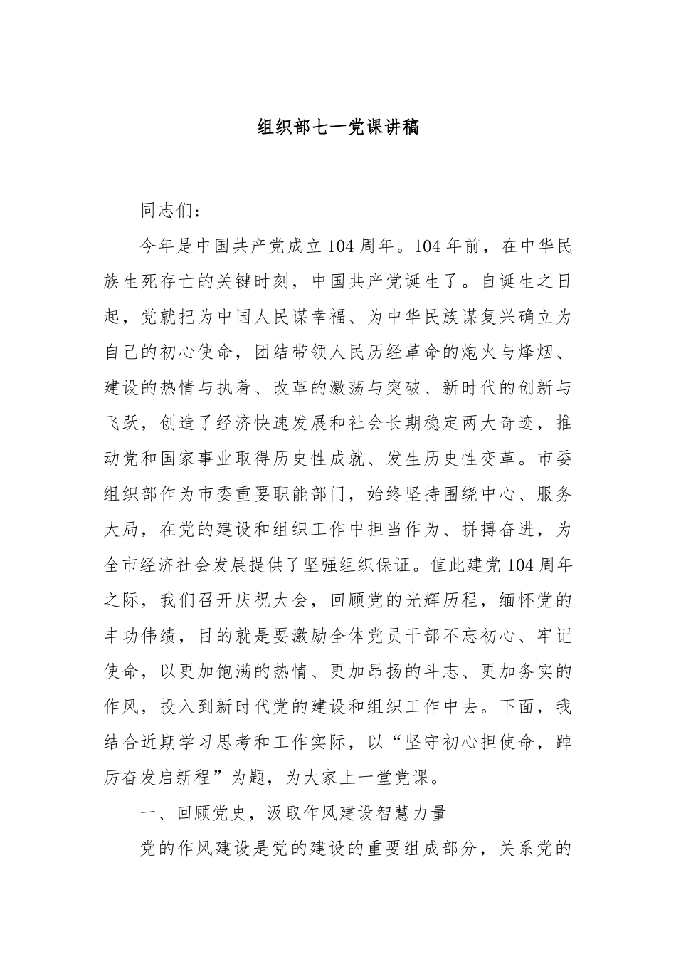 组织部七一党课讲稿.docx_第1页