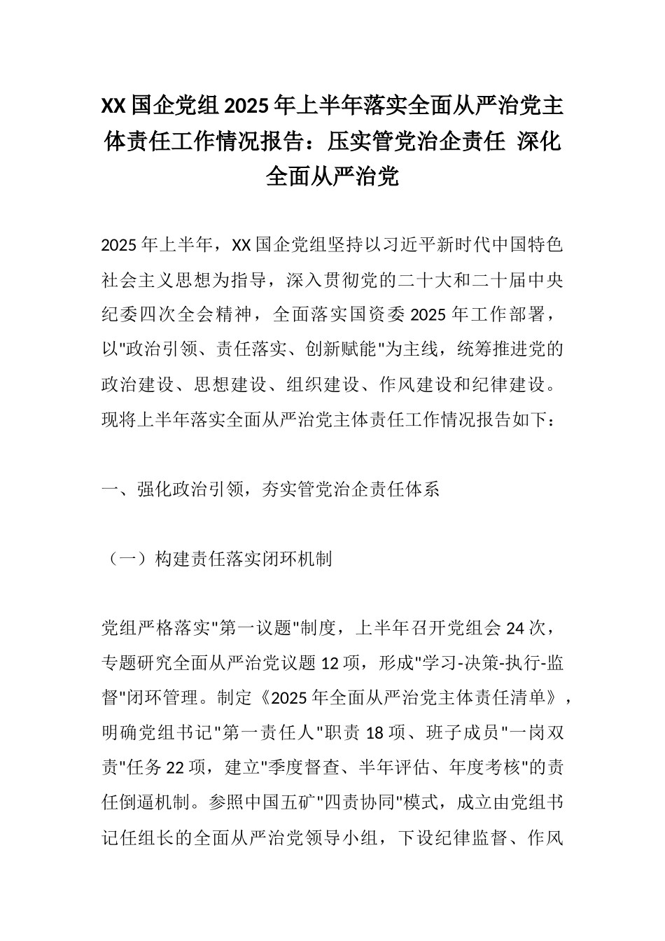 XX国企党组2025年上半年落实全面从严治党主体责任工作情况报告：压实管党治企责任 深化全面从严治党.docx_第1页