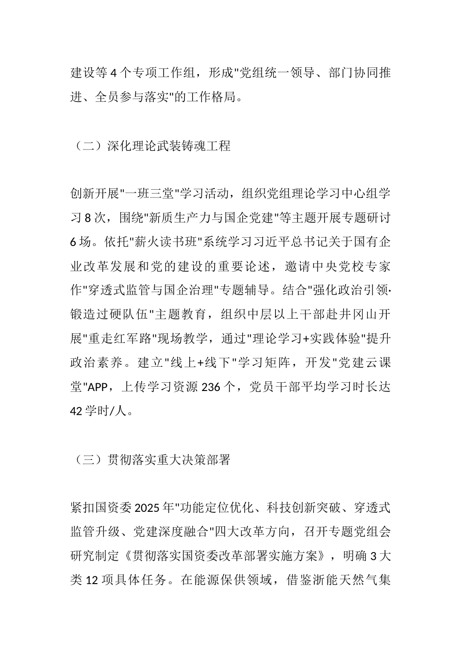 XX国企党组2025年上半年落实全面从严治党主体责任工作情况报告：压实管党治企责任 深化全面从严治党.docx_第2页