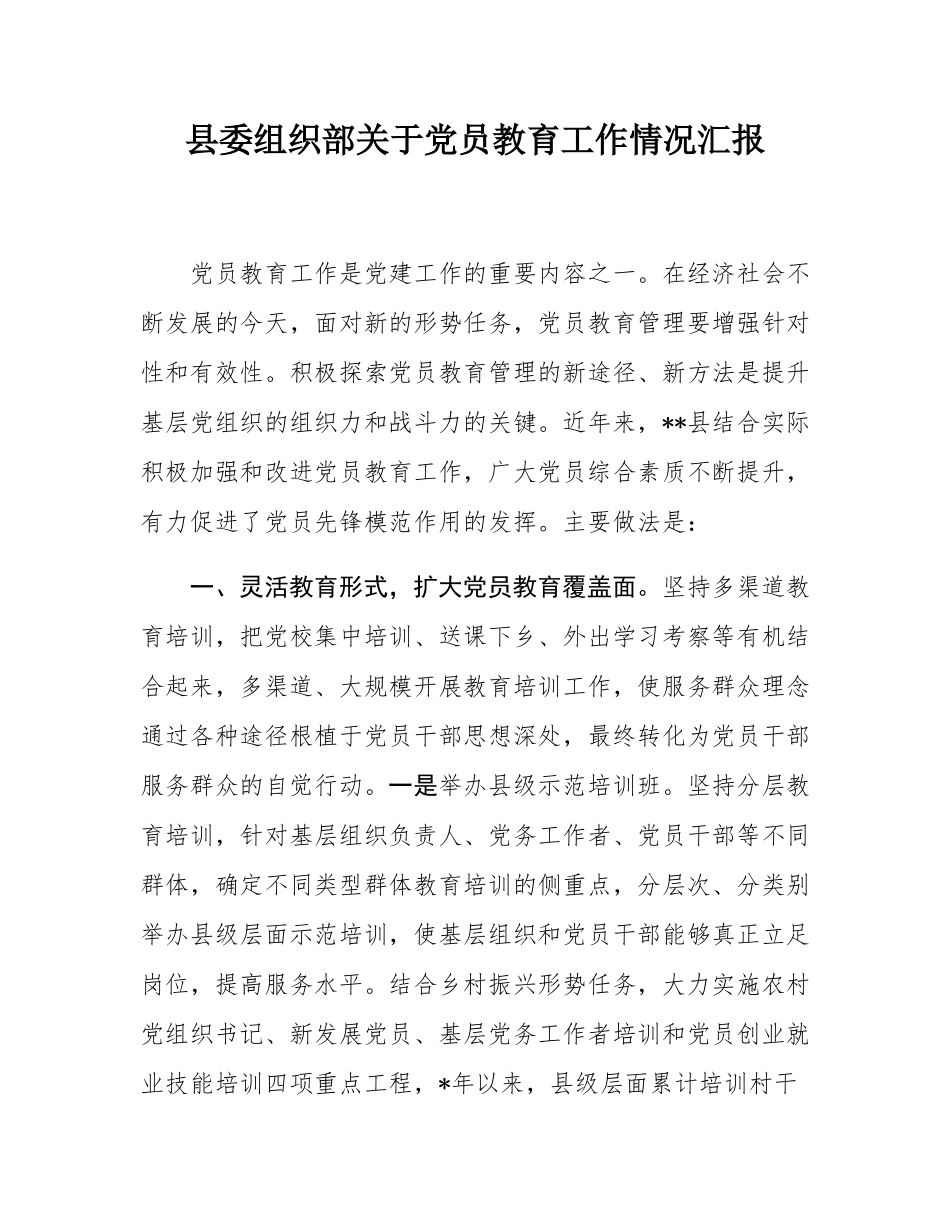 县委组织部关于党员教育工作情况汇报.docx_第1页