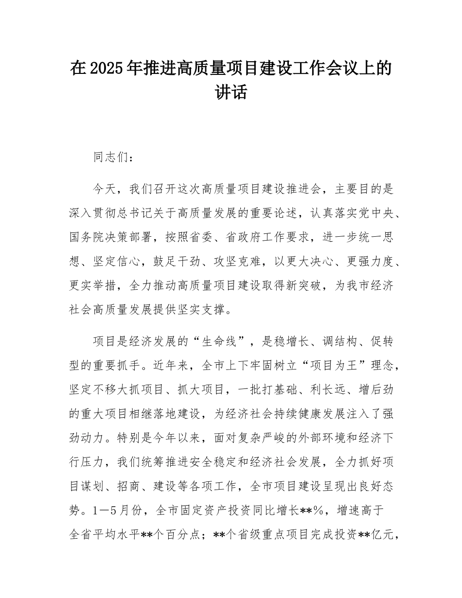在2025年推进高质量项目建设工作会议上的讲话.docx_第1页