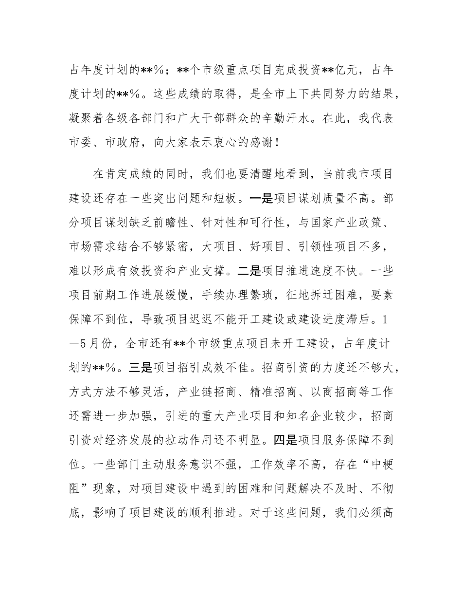 在2025年推进高质量项目建设工作会议上的讲话.docx_第2页
