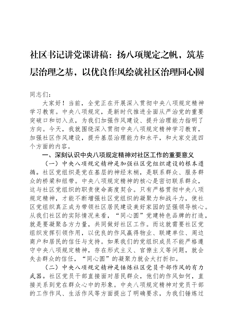社区书记讲党课讲稿：扬xxxx之帆，筑基层治理之基，以优良作风绘就社区治理同心圆.docx_第1页