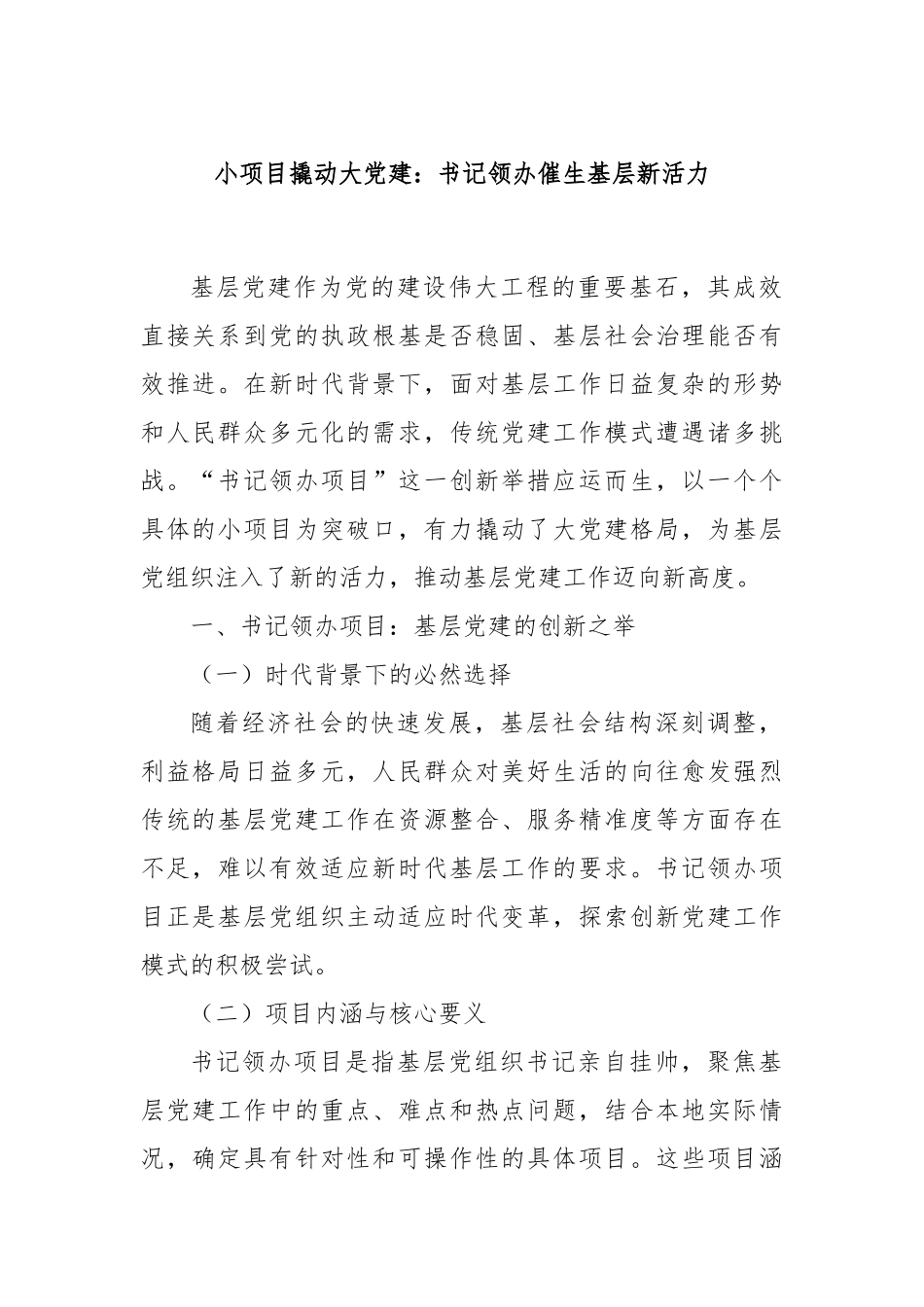 小项目撬动大党建：书记领办催生基层新活力.docx_第1页