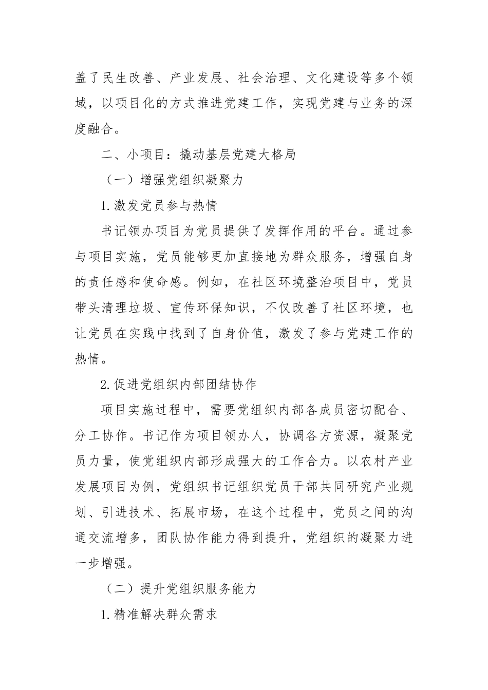 小项目撬动大党建：书记领办催生基层新活力.docx_第2页