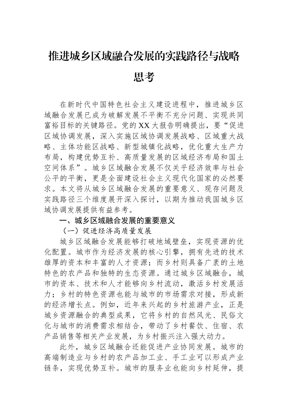 推进城乡区域融合发展的实践路径与战略思考.docx_第1页