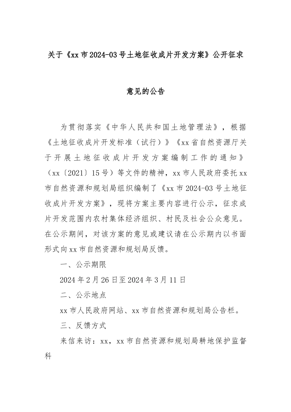 关于《xx市2024-03号土地征收成片开发方案》公开征求意见的公告.docx_第1页