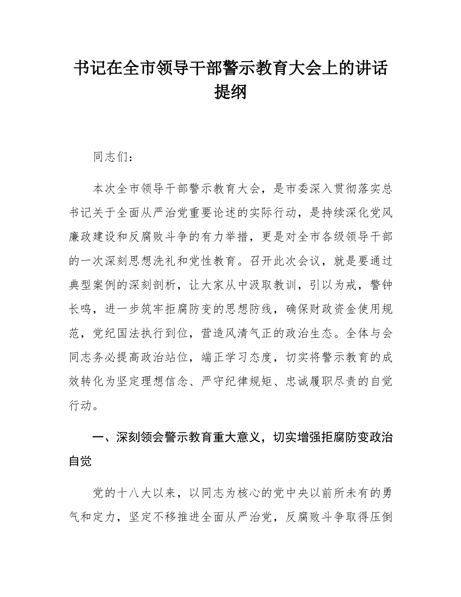 书记在全市领导干部警示教育大会上的讲话提纲.docx_第1页