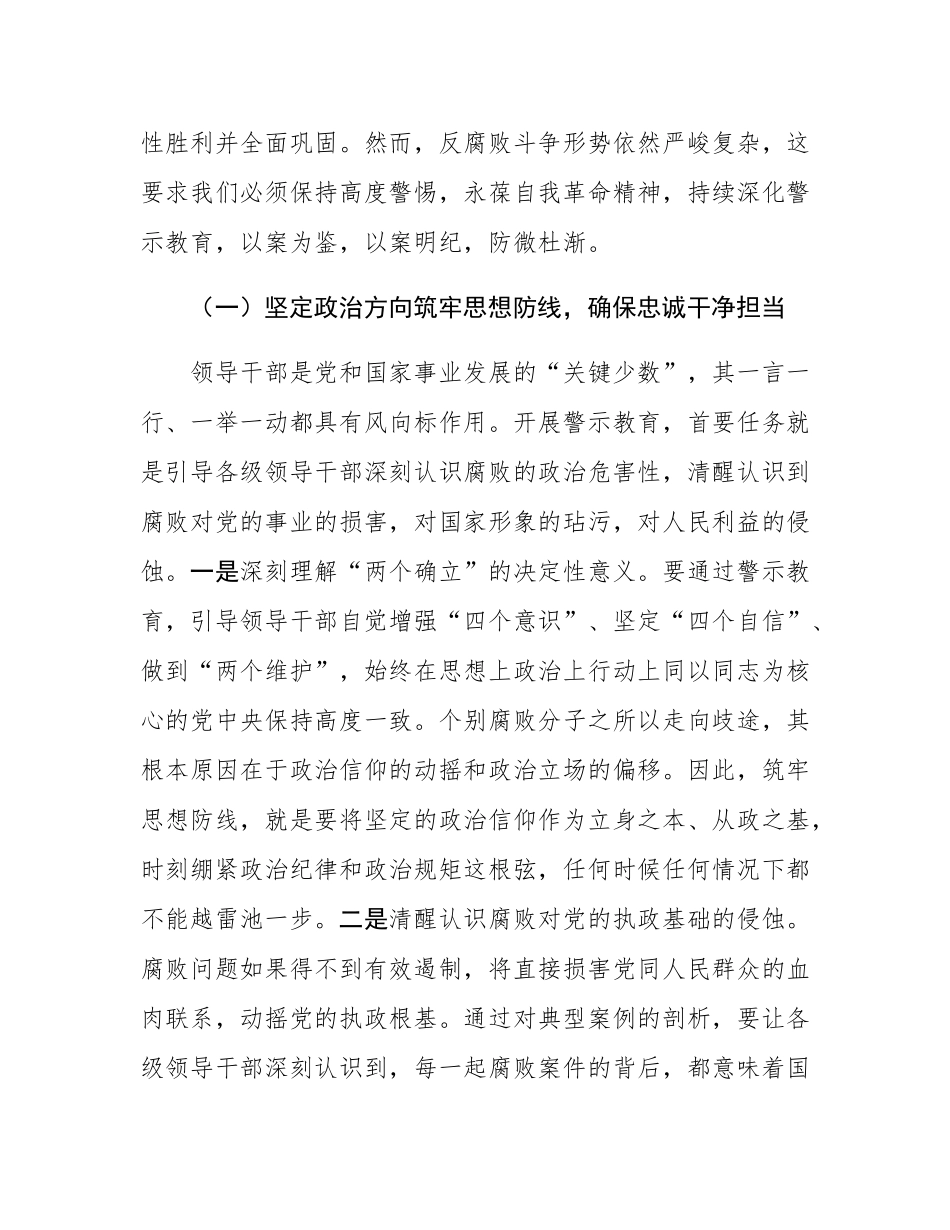 书记在全市领导干部警示教育大会上的讲话提纲.docx_第2页