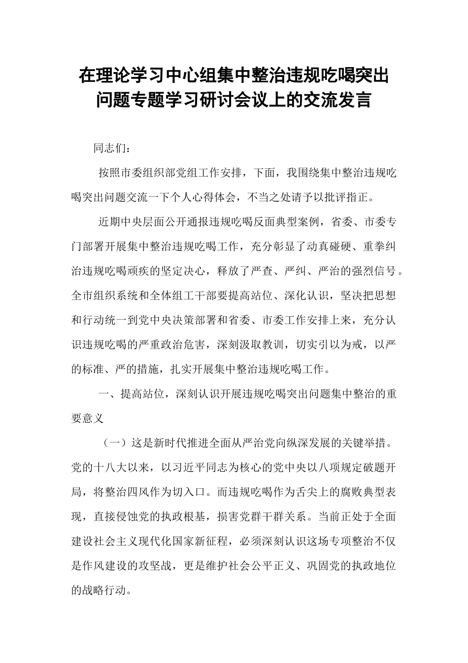 在理论学习中心组集中整治违规吃喝突出问题专题学习研讨会议上的交流发言.docx_第1页