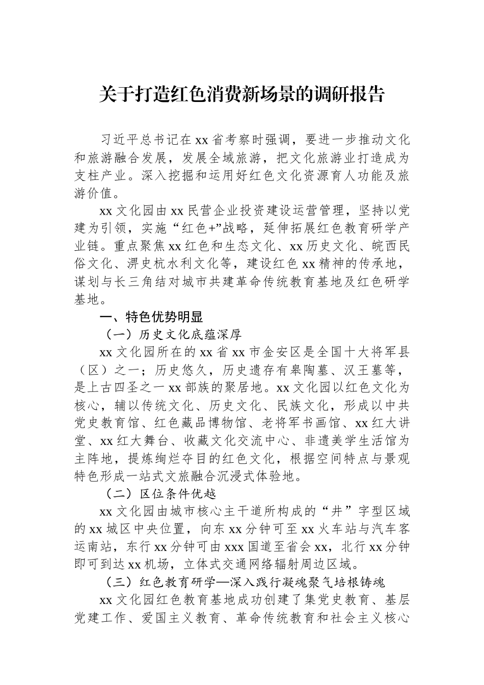 关于打造红色消费新场景的调研报告.docx_第1页