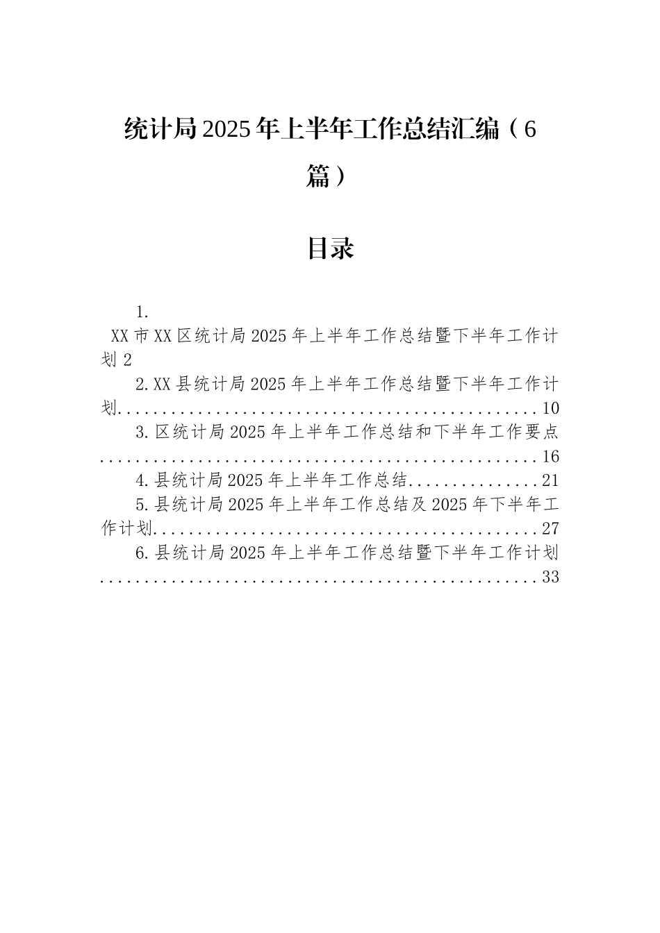统计局2025年上半年工作总结.docx_第1页