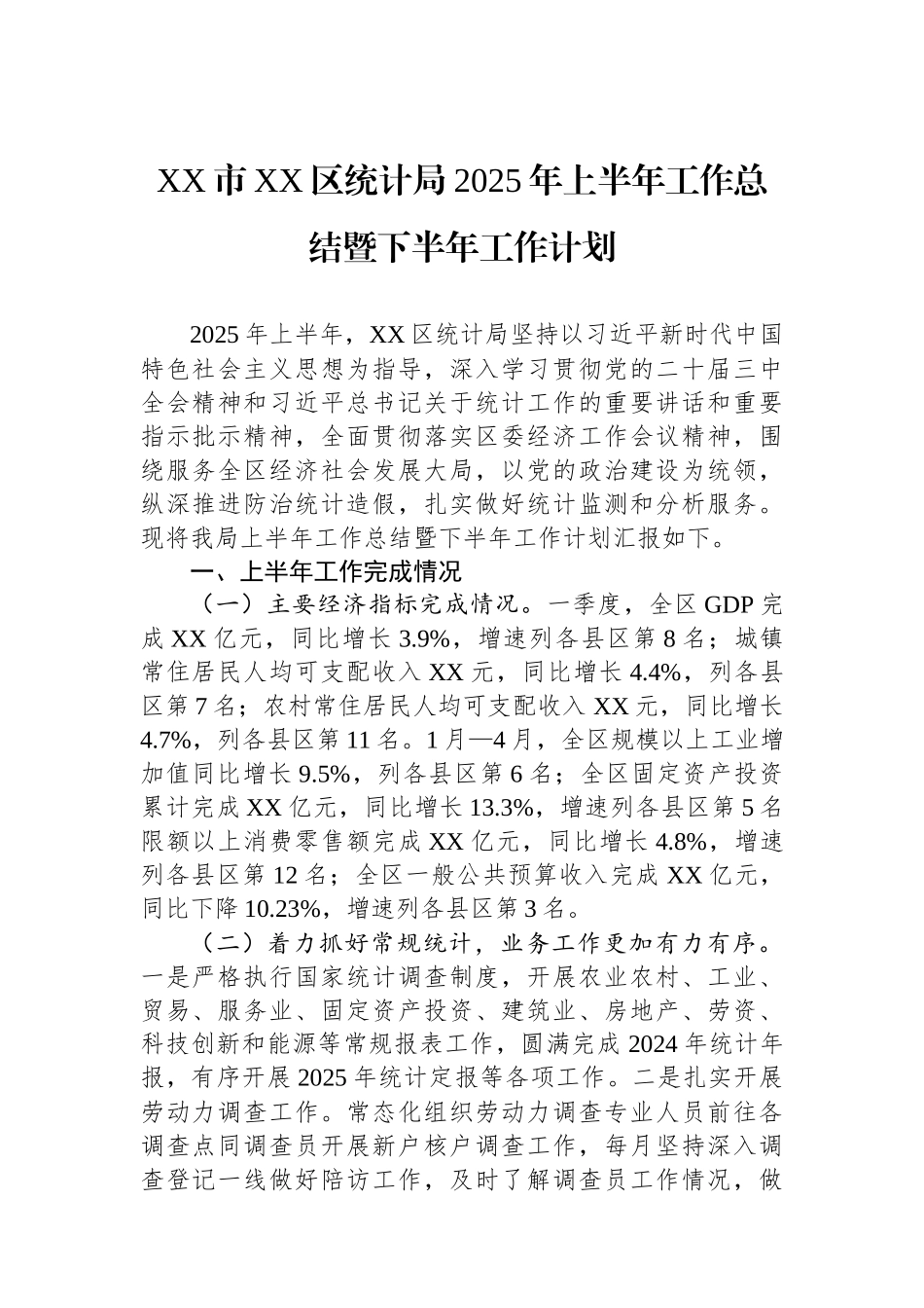 统计局2025年上半年工作总结.docx_第2页