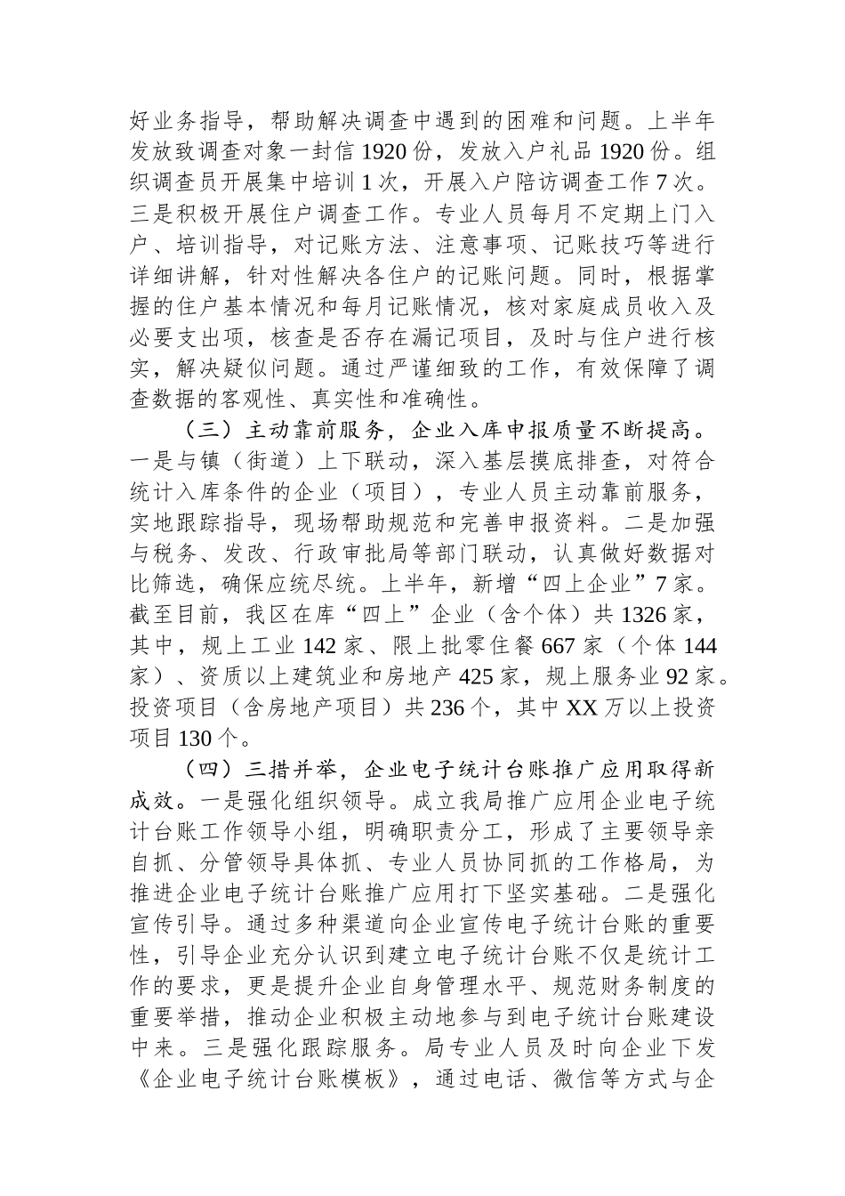统计局2025年上半年工作总结.docx_第3页