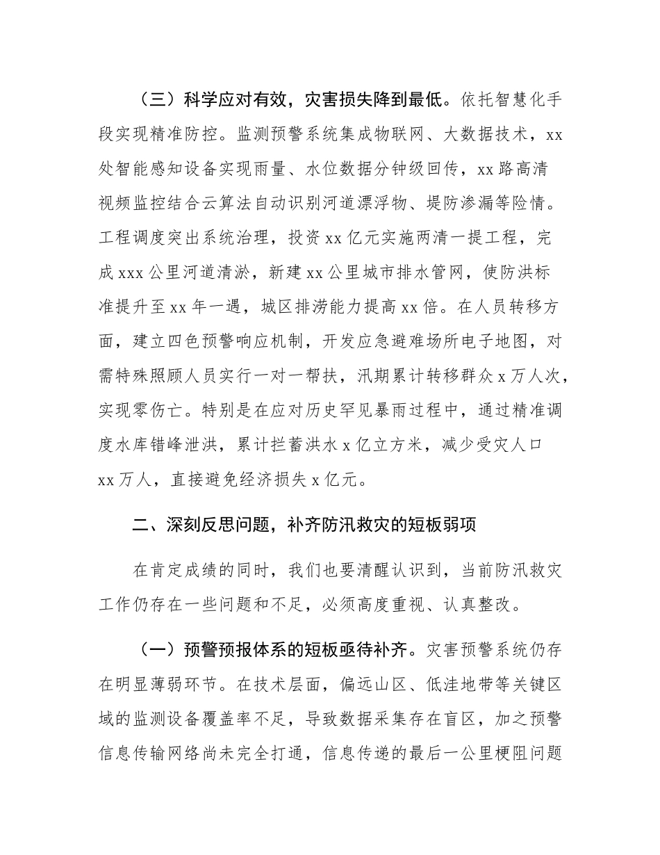 市委副书记、市长在全市防汛救灾复盘分析会议上的讲话.docx_第3页