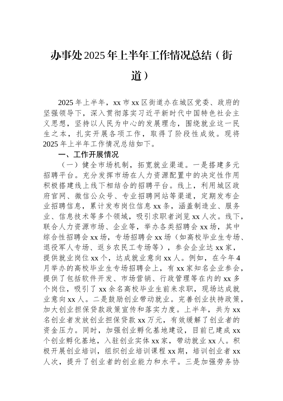办事处2025年上半年工作情况总结（街道）.docx_第1页