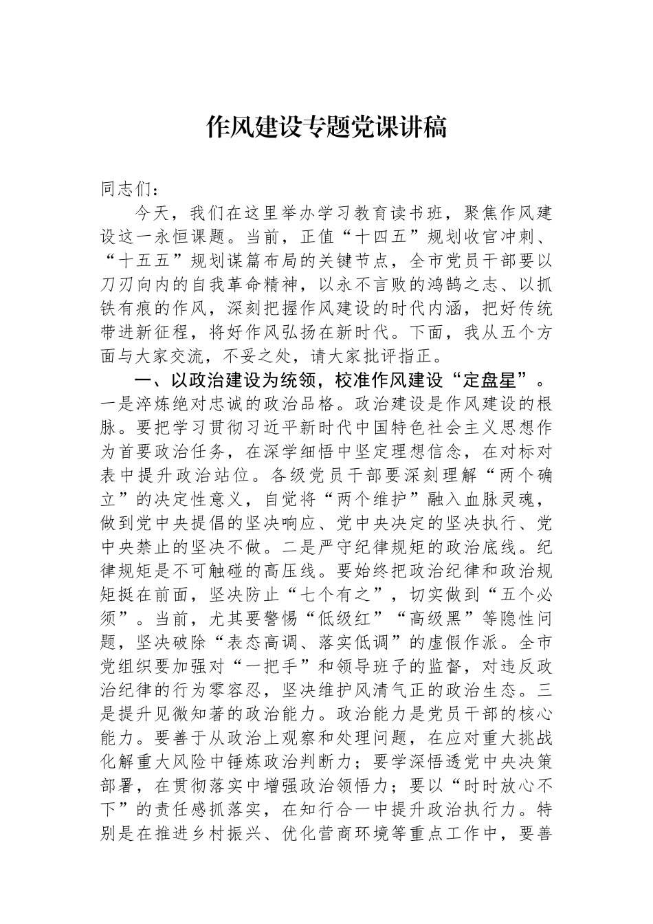 作风建设专题党课讲稿.docx_第1页