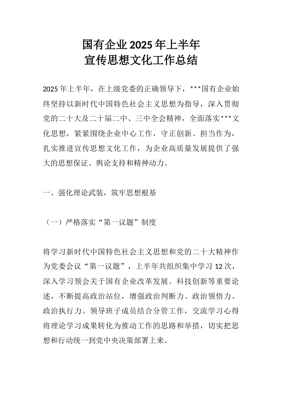 国有企业2025年上半年宣传思想文化工作总结.docx_第1页