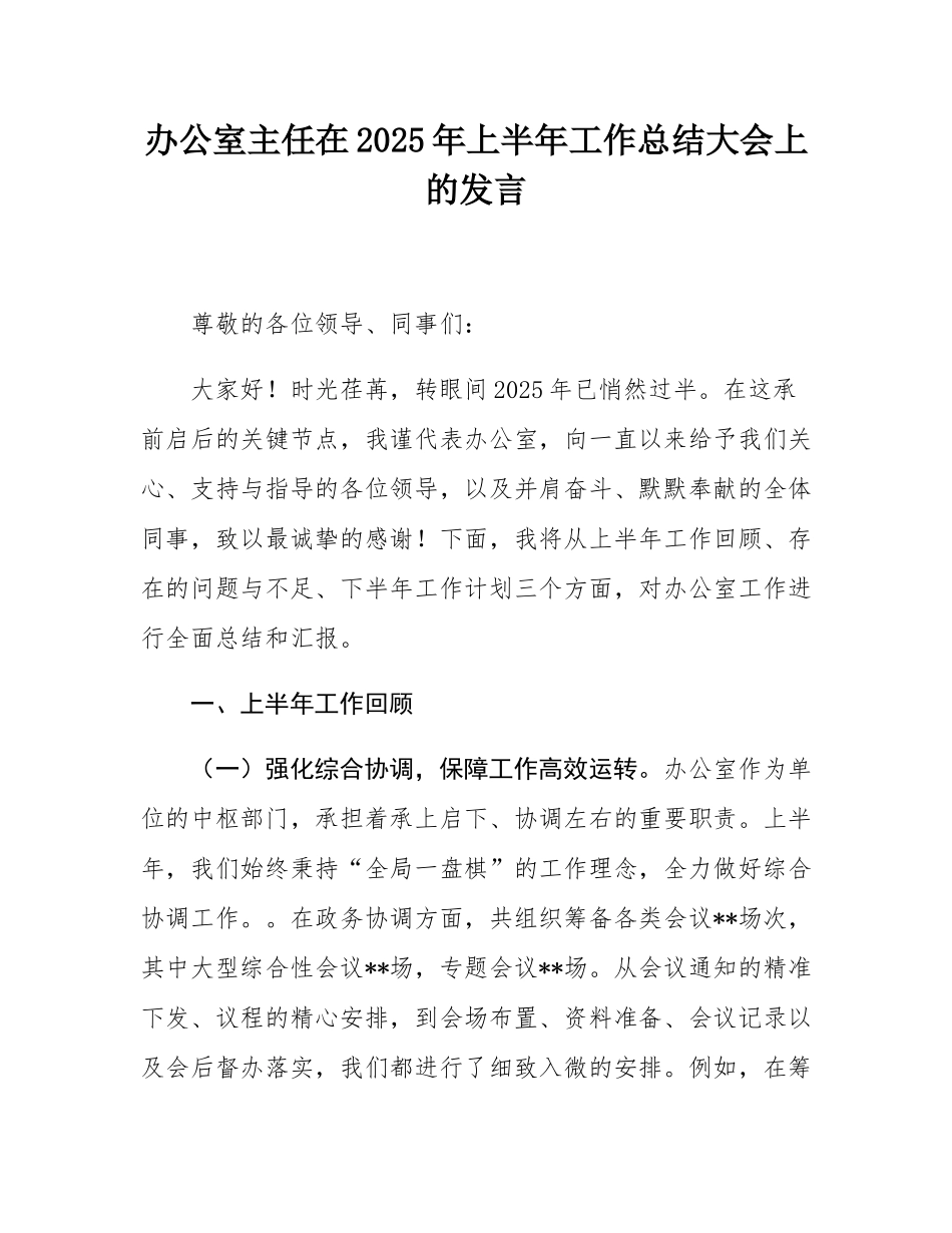 办公室主任在2025年上半年工作总结大会上的发言.docx_第1页