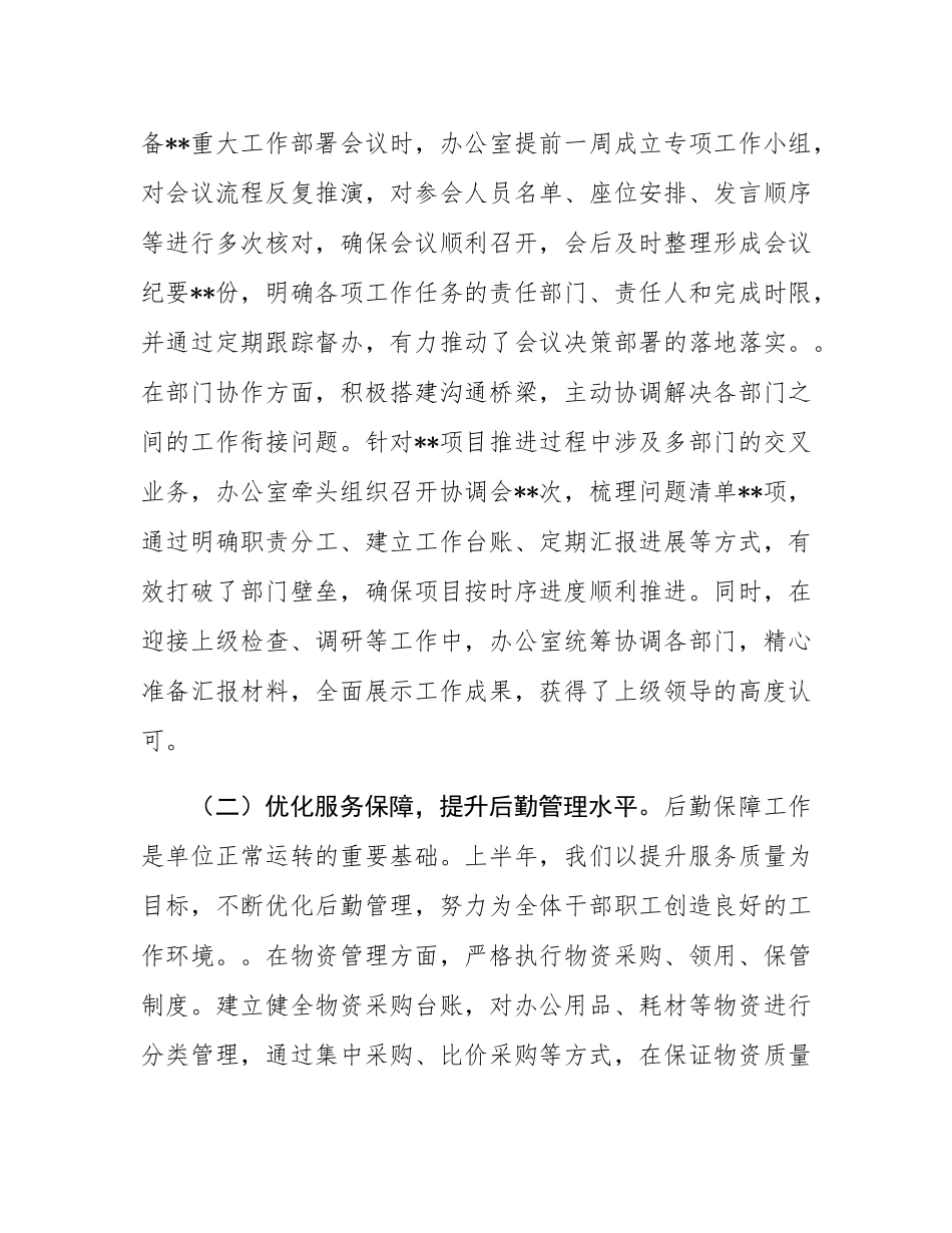 办公室主任在2025年上半年工作总结大会上的发言.docx_第2页