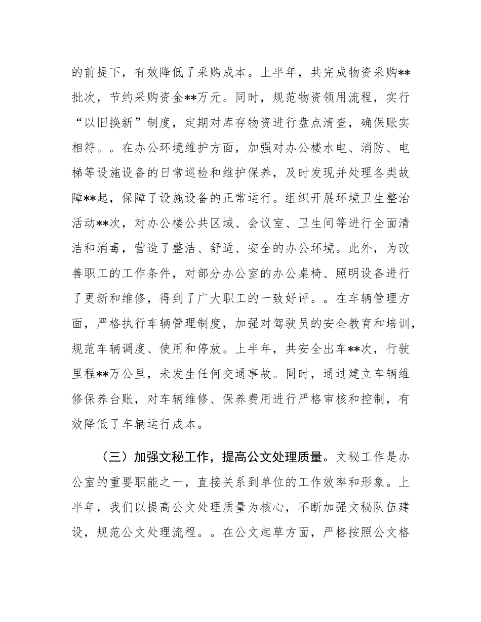 办公室主任在2025年上半年工作总结大会上的发言.docx_第3页