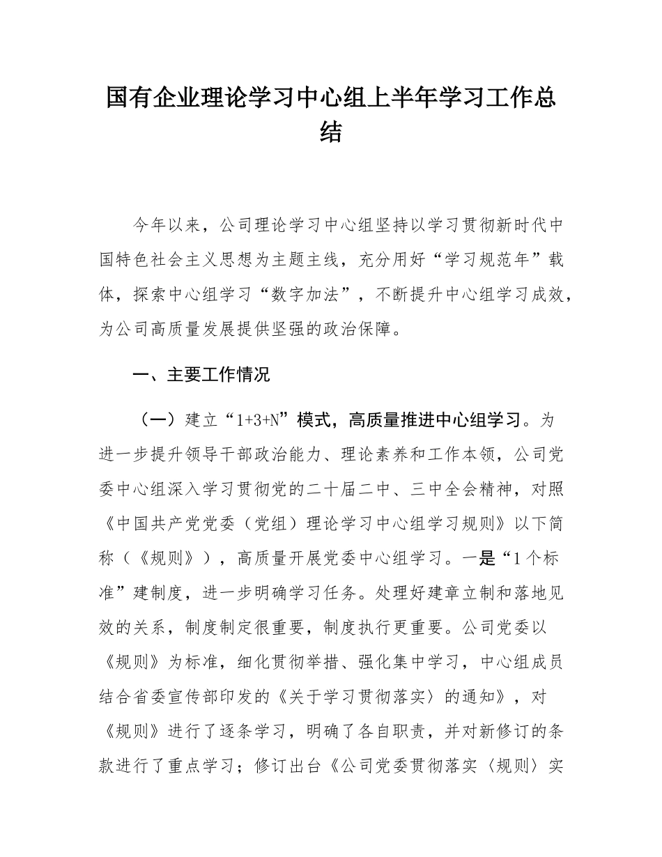 国有企业理论学习中心组上半年学习工作总结.docx_第1页