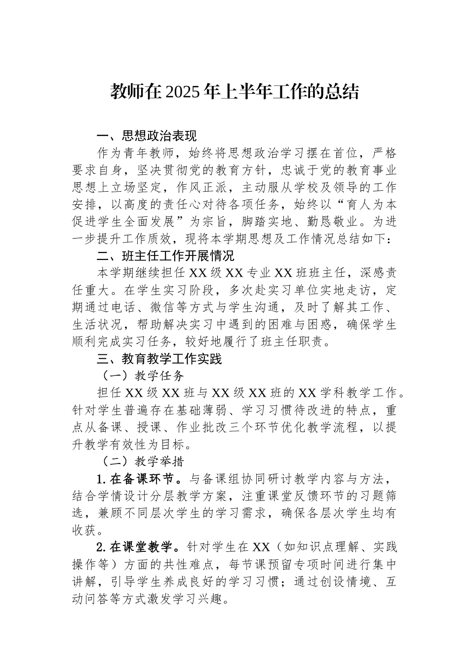 教师在2025年上半年工作的总结.docx_第1页